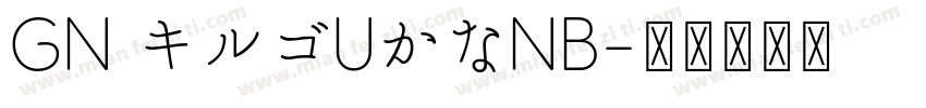 GN キルゴUかなNB字体转换